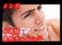 (^^)v メンズ!! 6週間美肌チャレンジ!! (^^)v メンズ!! 6週間美肌チャレンジ!!
