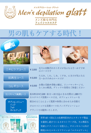 男のフェシャルケア!! 男のフェシャルケア!!