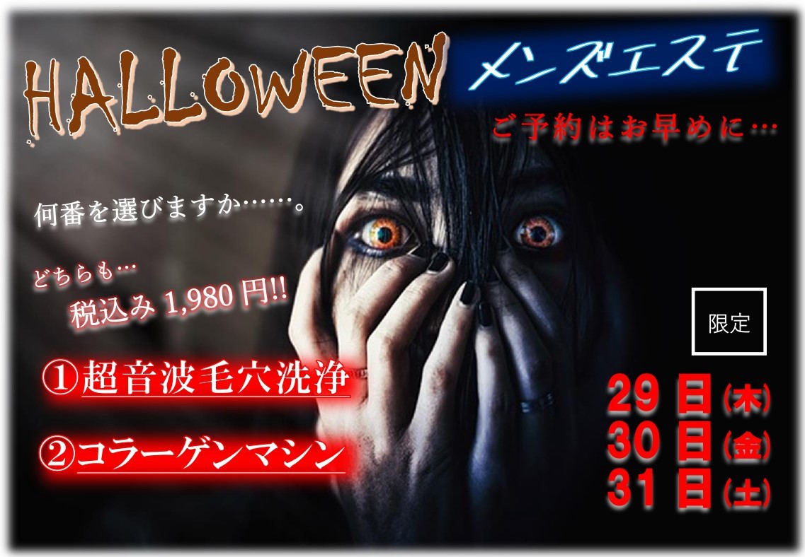 (^^)/ ハロウィン限定!!メンズエステ(^^)/ (^^)/ ハロウィン限定!!メンズエステ(^^)/
