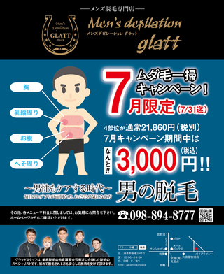7月ムダ毛一掃キャンペーン 7月ムダ毛一掃キャンペーン