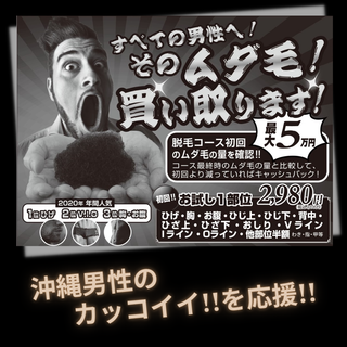 (^^)/ メンズ脱毛!「毛」買い取ります!! (^^)/ メンズ脱毛!「毛」買い取ります!!
