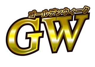 (^^)/ GW営業日程です!!! (^^)/ GW営業日程です!!!
