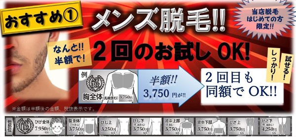 (^^)/ 「メンズ脱毛・2回お試しOK!!」 (^^)/ 「メンズ脱毛・2回お試しOK!!」