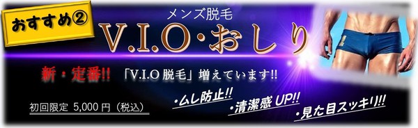 (^^)/ 【新!定番!】メンズ「V.I.O脱毛」 (^^)/ 【新!定番!】メンズ「V.I.O脱毛」