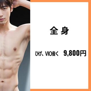 (^^)/ 本気のメンズ脱毛!! (^^)/ 本気のメンズ脱毛!!