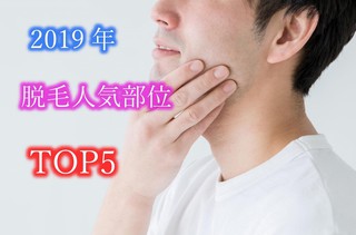 (^^)/ メンズ脱毛で人気の部位は?? (^^)/ メンズ脱毛で人気の部位は??