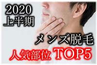 (^^)/ 2020上半期 メンズ脱毛TOP5 (^^)/ 2020上半期 メンズ脱毛TOP5