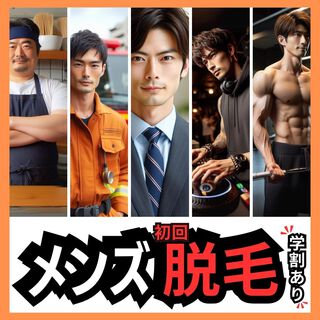 (^^)/ 本気のメンズ脱毛!! (^^)/ 本気のメンズ脱毛!!