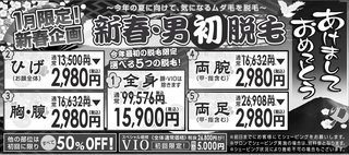 (^^)/ 新春企画 選べる5つの脱毛!! (^^)/ 新春企画 選べる5つの脱毛!!