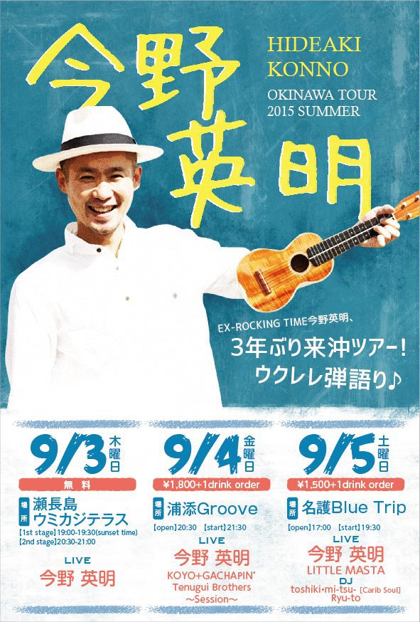 今野英明 沖縄本島ツアー2015 今野英明 沖縄本島ツアー2015