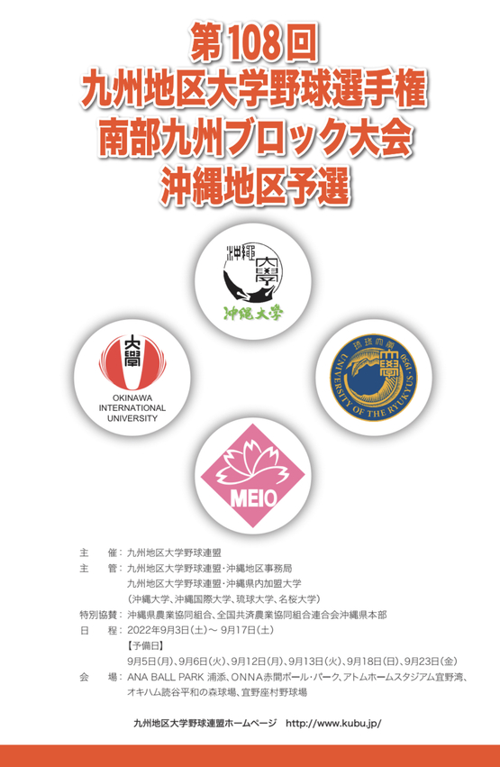第108回九州地区大学野球選手権南部九州ブロック大会・沖縄地区予選について 第108回九州地区大学野球選手権南部九州ブロック大会・沖縄地区予選について