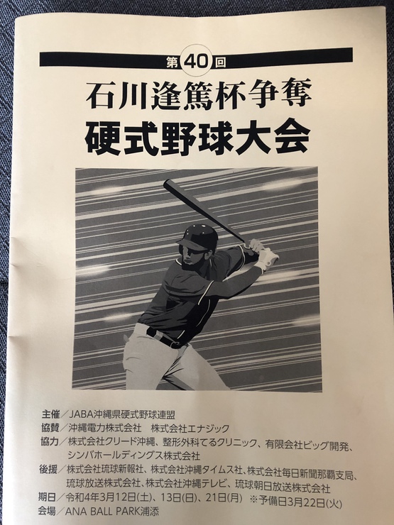 第40回石川逢篤杯争奪硬式野球大会について 第40回石川逢篤杯争奪硬式野球大会について