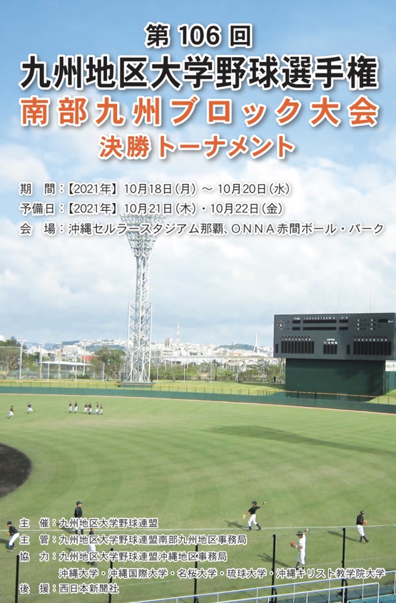 第106回九州地区大学野球選手権南部九州ブロック大会・決勝トーナメントについて 第106回九州地区大学野球選手権南部九州ブロック大会・決勝トーナメントについて