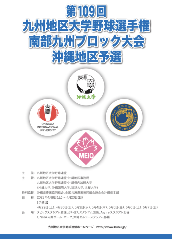 第109回九州地区大学野球選手権南部九州ブロック大会・沖縄地区予選について 第109回九州地区大学野球選手権南部九州ブロック大会・沖縄地区予選について