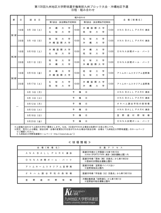 第108回九州地区大学野球選手権南部九州ブロック大会・沖縄地区予選について 第108回九州地区大学野球選手権南部九州ブロック大会・沖縄地区予選について