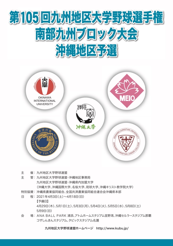 第105回九州地区大学野球選手権南部九州ブロック大会・沖縄地区予選について 第105回九州地区大学野球選手権南部九州ブロック大会・沖縄地区予選について