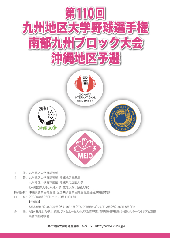 第110 回九州地区大学野球選手権南部九州ブロック大会・沖縄地区予選について 第110 回九州地区大学野球選手権南部九州ブロック大会・沖縄地区予選について