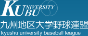 九州地区大学野球連盟の全日本大学野球選手権大会出場枠