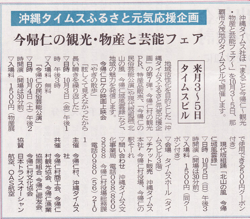 今帰仁の観光・物産と芸能フェア(10月3日・4日・5日、会場:那覇、タイムスビル) 今帰仁の観光・物産と芸能フェア(10月3日・4日・5日、会場:那覇、タイムスビル)