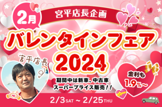 店長企画 バレンタインフェア2024 店長企画 バレンタインフェア2024