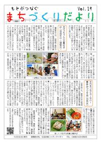 まちづくりだよりVol.19 まちづくりだよりVol.19