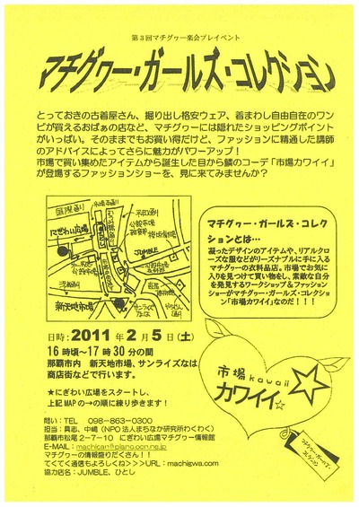 マチグヮー・ガールズ・コレクション(第3回楽会プレイベント)