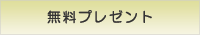 無料プレゼント