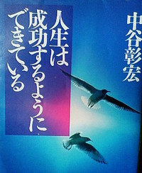 人生は成功するようにできている 2007/08/29 13:43:02
