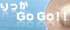 りっかGoGo! りっかGoGo!
