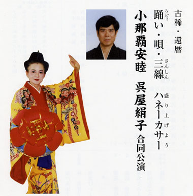 小那覇安睦・呉屋絹子合同公演