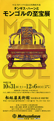 モンゴルの至宝展