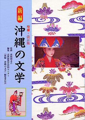 新編 沖縄の文学