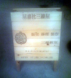 三線のお化粧直し