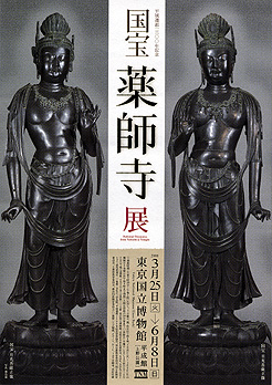 薬師寺展