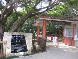 識名園入口