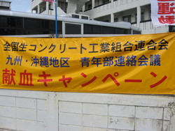 献血