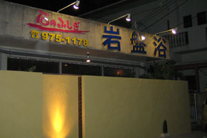 岩盤浴