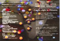 －Candle night in　Okinawa－ 2008/05/31 19:40:53