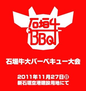 石垣牛大BBQ大会