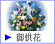 御供花注文