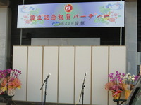 設立祝賀パーティー会場
