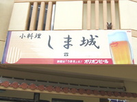 小料理しま城様看板