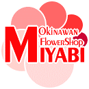 沖縄の花屋配達専門フラワーショップみやびオンラインショップ