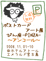 ポストカードアート展 ぴん座 アンコール