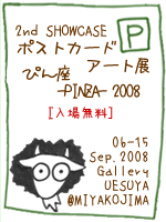 第2回 ポストカードアート展 ぴん座 2008