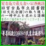 旧宮古島市立図書館(旧文化会館)の取り壊しの一時中止を求める請願