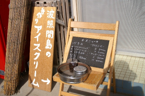 波照間島:手作りアイス。