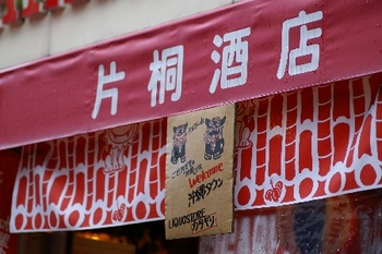 東京の沖縄:杉並沖縄タウン。(街並み編)