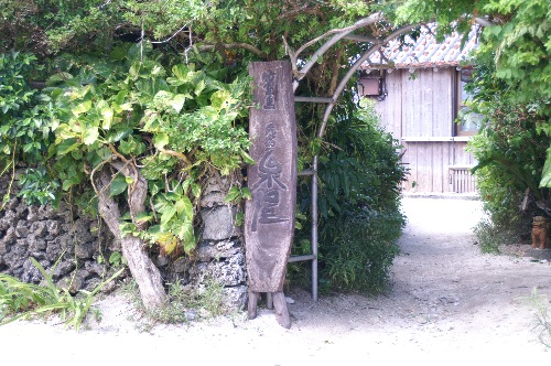 竹富島:泉屋。