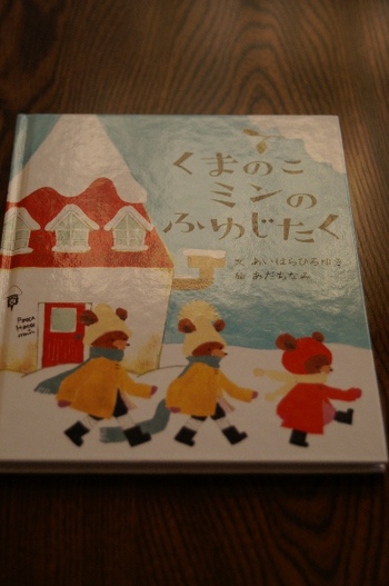 くまのこミンのふゆじたく。